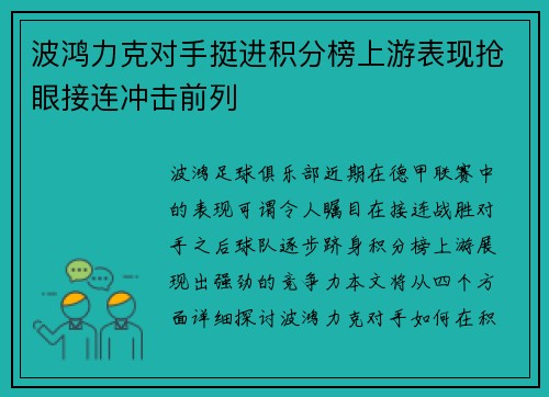 波鸿力克对手挺进积分榜上游表现抢眼接连冲击前列