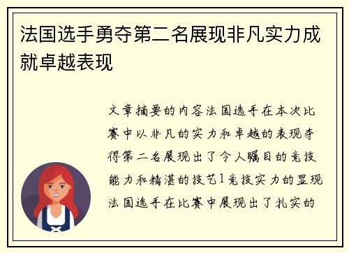 法国选手勇夺第二名展现非凡实力成就卓越表现