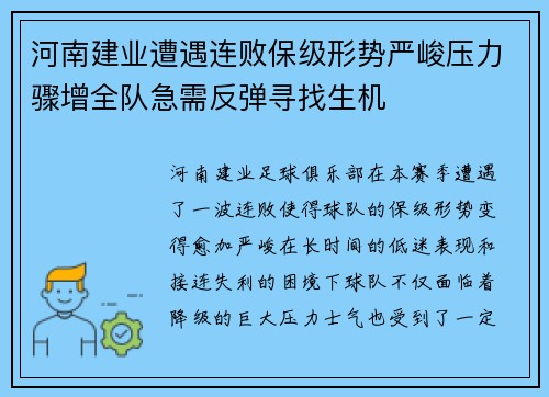 河南建业遭遇连败保级形势严峻压力骤增全队急需反弹寻找生机