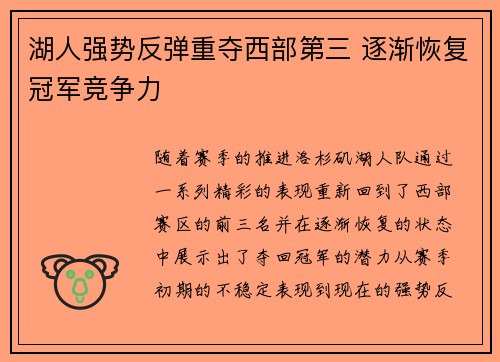 湖人强势反弹重夺西部第三 逐渐恢复冠军竞争力