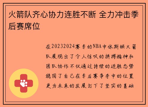 火箭队齐心协力连胜不断 全力冲击季后赛席位
