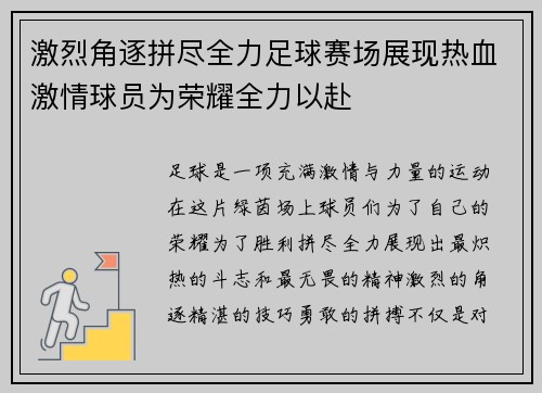 激烈角逐拼尽全力足球赛场展现热血激情球员为荣耀全力以赴