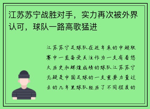 江苏苏宁战胜对手，实力再次被外界认可，球队一路高歌猛进