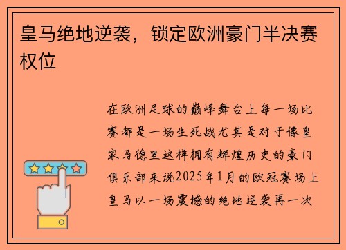 皇马绝地逆袭，锁定欧洲豪门半决赛权位