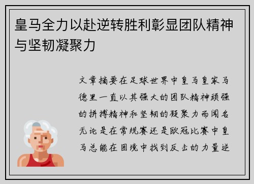皇马全力以赴逆转胜利彰显团队精神与坚韧凝聚力