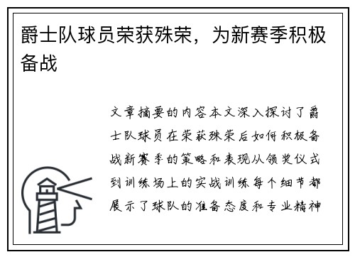 爵士队球员荣获殊荣，为新赛季积极备战