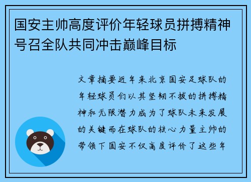 国安主帅高度评价年轻球员拼搏精神号召全队共同冲击巅峰目标