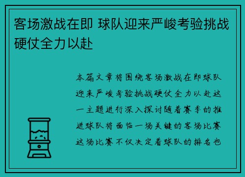客场激战在即 球队迎来严峻考验挑战硬仗全力以赴