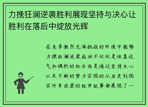 力挽狂澜逆袭胜利展现坚持与决心让胜利在落后中绽放光辉