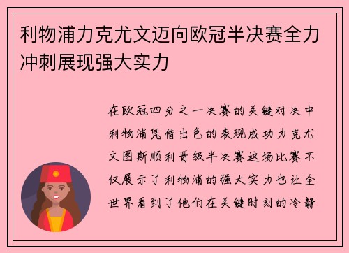 利物浦力克尤文迈向欧冠半决赛全力冲刺展现强大实力