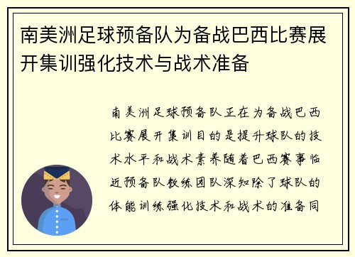 南美洲足球预备队为备战巴西比赛展开集训强化技术与战术准备