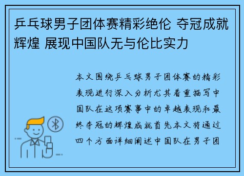 乒乓球男子团体赛精彩绝伦 夺冠成就辉煌 展现中国队无与伦比实力