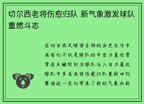 切尔西老将伤愈归队 新气象激发球队重燃斗志
