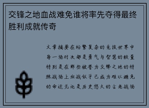 交锋之地血战难免谁将率先夺得最终胜利成就传奇