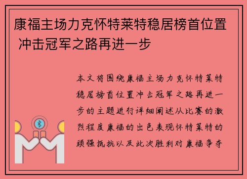 康福主场力克怀特莱特稳居榜首位置 冲击冠军之路再进一步