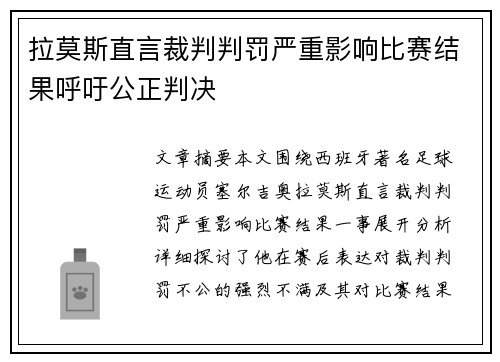 拉莫斯直言裁判判罚严重影响比赛结果呼吁公正判决