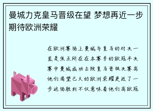 曼城力克皇马晋级在望 梦想再近一步期待欧洲荣耀