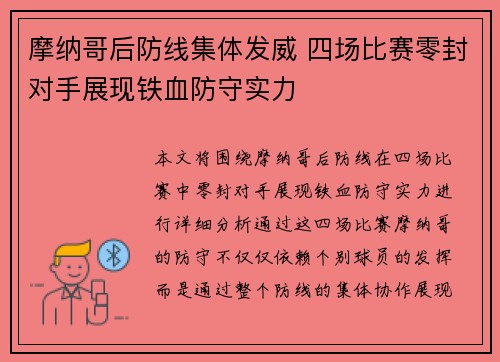 摩纳哥后防线集体发威 四场比赛零封对手展现铁血防守实力