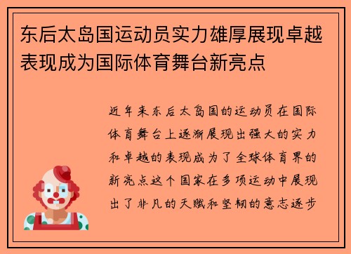东后太岛国运动员实力雄厚展现卓越表现成为国际体育舞台新亮点