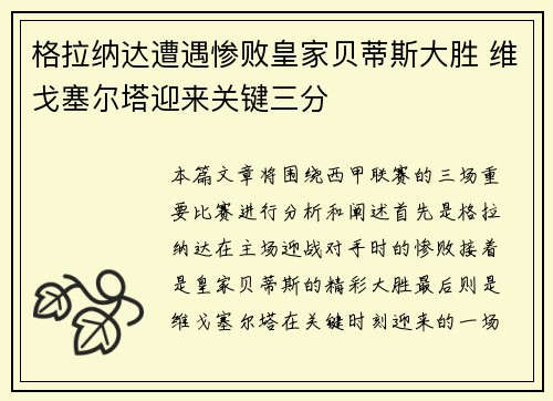 格拉纳达遭遇惨败皇家贝蒂斯大胜 维戈塞尔塔迎来关键三分
