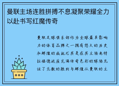 曼联主场连胜拼搏不息凝聚荣耀全力以赴书写红魔传奇