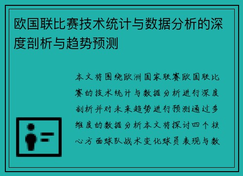 欧国联比赛技术统计与数据分析的深度剖析与趋势预测