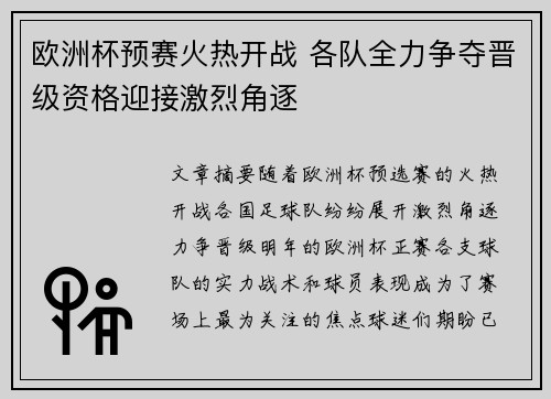 欧洲杯预赛火热开战 各队全力争夺晋级资格迎接激烈角逐
