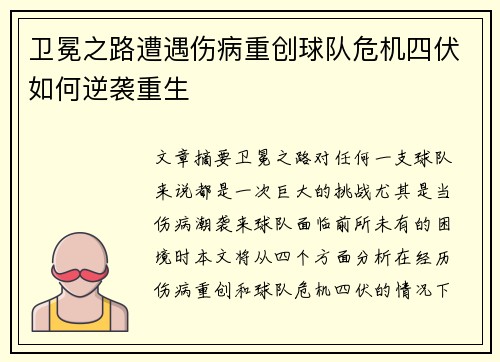 卫冕之路遭遇伤病重创球队危机四伏如何逆袭重生