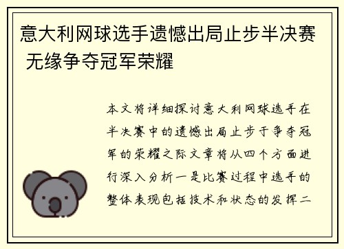意大利网球选手遗憾出局止步半决赛 无缘争夺冠军荣耀