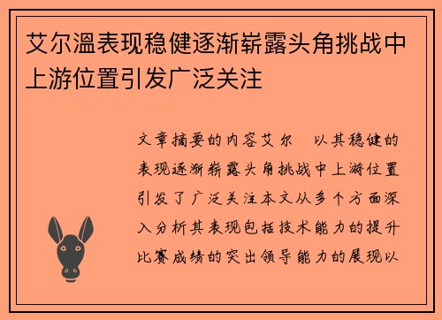 艾尔溫表现稳健逐渐崭露头角挑战中上游位置引发广泛关注