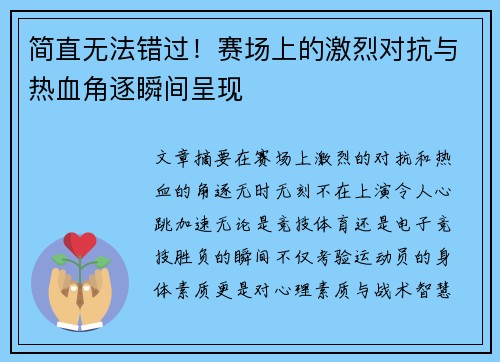 简直无法错过！赛场上的激烈对抗与热血角逐瞬间呈现