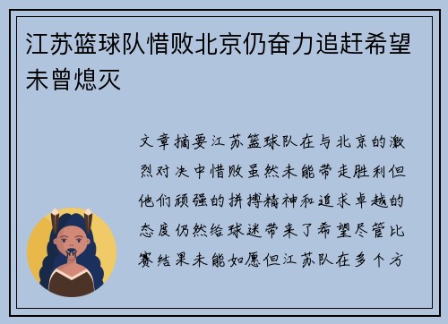 江苏篮球队惜败北京仍奋力追赶希望未曾熄灭
