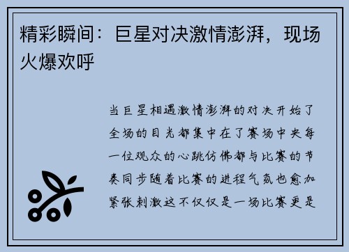 精彩瞬间：巨星对决激情澎湃，现场火爆欢呼