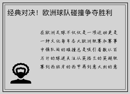 经典对决！欧洲球队碰撞争夺胜利