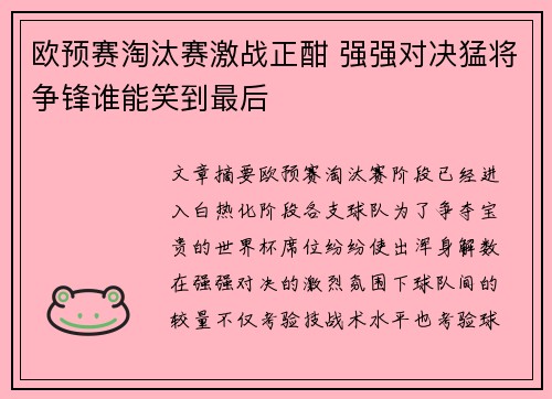 欧预赛淘汰赛激战正酣 强强对决猛将争锋谁能笑到最后