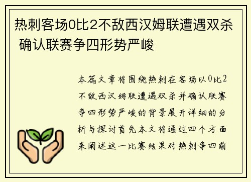 热刺客场0比2不敌西汉姆联遭遇双杀 确认联赛争四形势严峻