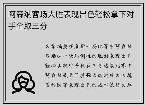 阿森纳客场大胜表现出色轻松拿下对手全取三分