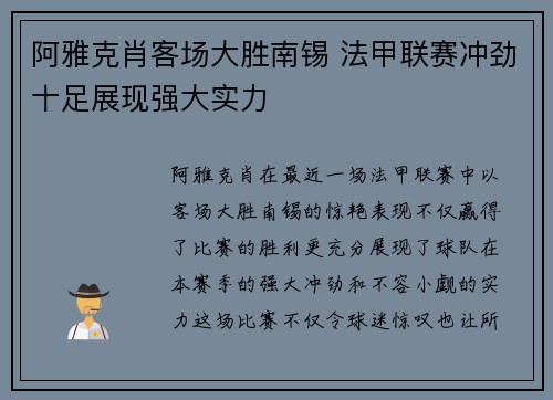 阿雅克肖客场大胜南锡 法甲联赛冲劲十足展现强大实力
