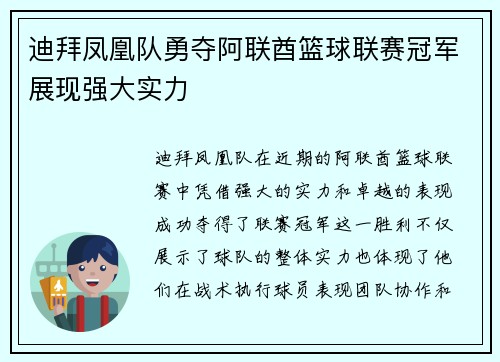 迪拜凤凰队勇夺阿联酋篮球联赛冠军展现强大实力