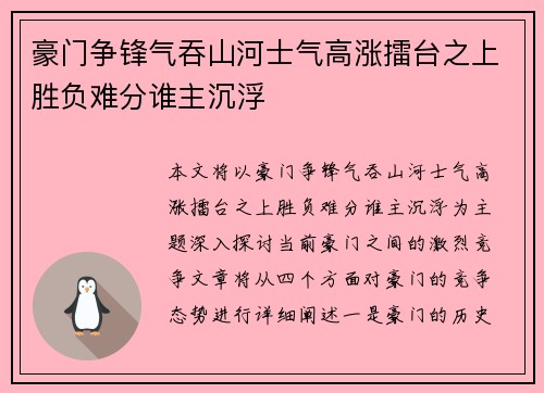 豪门争锋气吞山河士气高涨擂台之上胜负难分谁主沉浮
