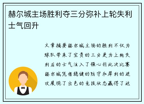 赫尔城主场胜利夺三分弥补上轮失利士气回升