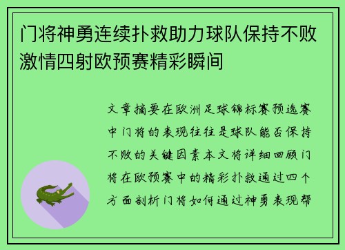 门将神勇连续扑救助力球队保持不败激情四射欧预赛精彩瞬间