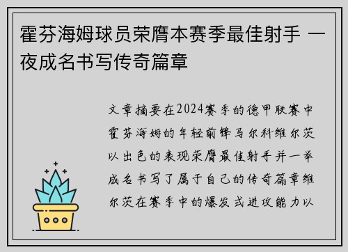 霍芬海姆球员荣膺本赛季最佳射手 一夜成名书写传奇篇章
