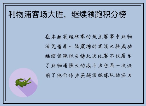 利物浦客场大胜，继续领跑积分榜
