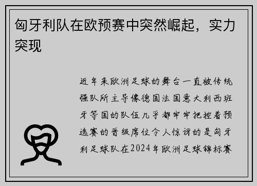 匈牙利队在欧预赛中突然崛起，实力突现