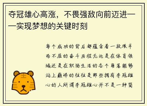 夺冠雄心高涨，不畏强敌向前迈进——实现梦想的关键时刻