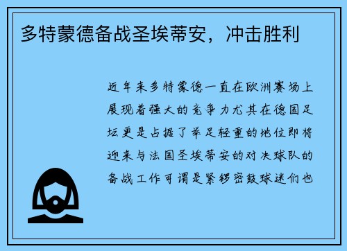 多特蒙德备战圣埃蒂安，冲击胜利