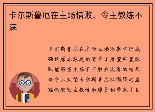 卡尔斯鲁厄在主场惜败，令主教练不满