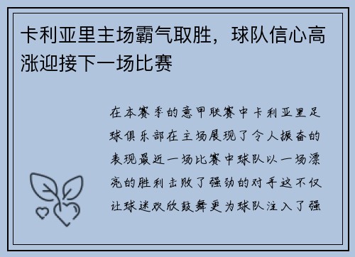 卡利亚里主场霸气取胜，球队信心高涨迎接下一场比赛