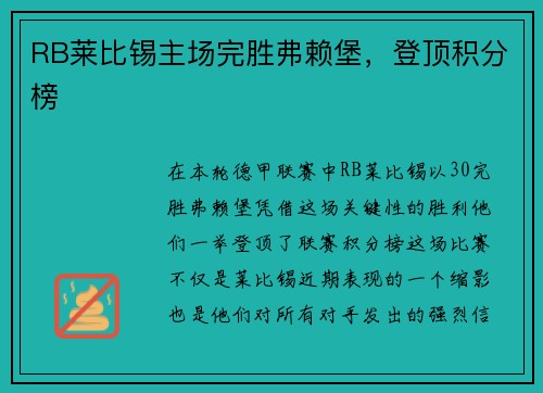 RB莱比锡主场完胜弗赖堡，登顶积分榜